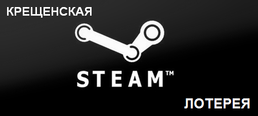 Цифровая дистрибуция - Steam-ключи: Крещенская халява!