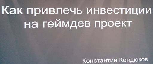 ИгроМир - «ИГРОПРОМ» продолжается: часть четвёртая.